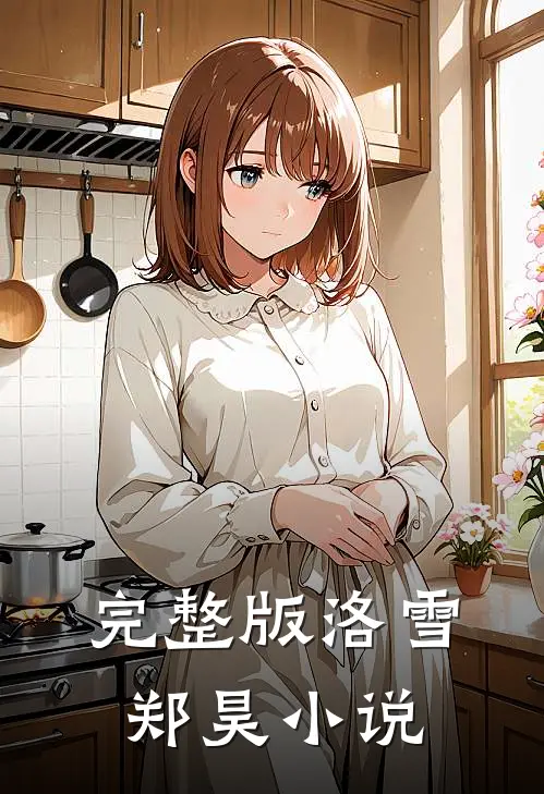 完整版洛雪郑昊小说