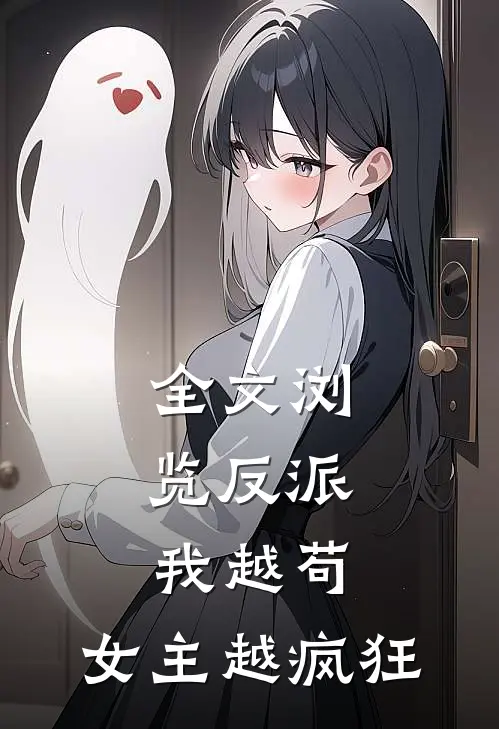 全文浏览反派：我越苟，女主越疯狂