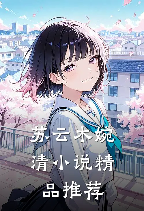 苏云木婉清小说精品推荐