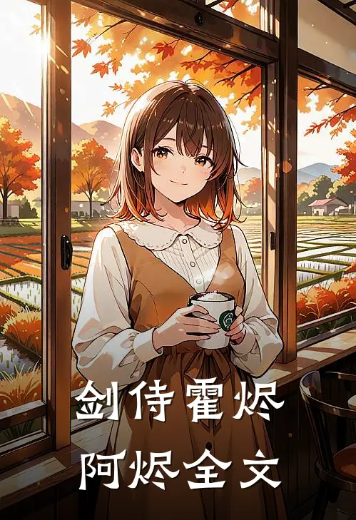 剑侍霍烬阿烬全文