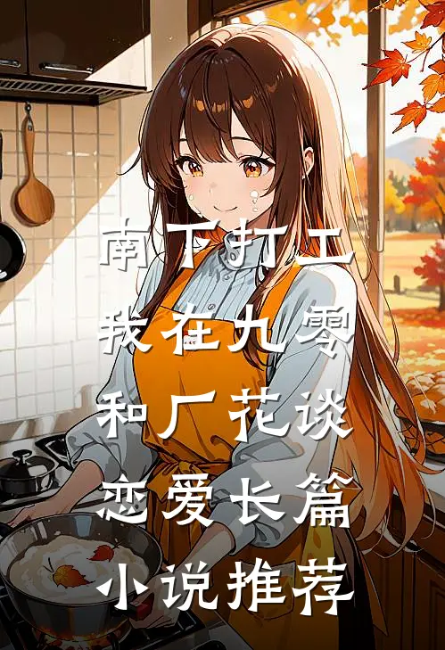 南下打工，我在九零和厂花谈恋爱长篇小说推荐