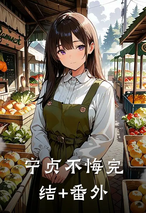 宁贞不悔完结+番外
