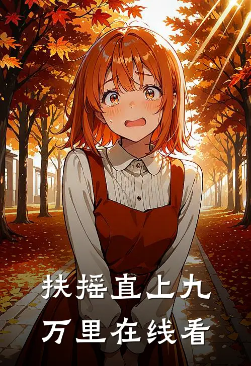 扶摇直上九万里在线看
