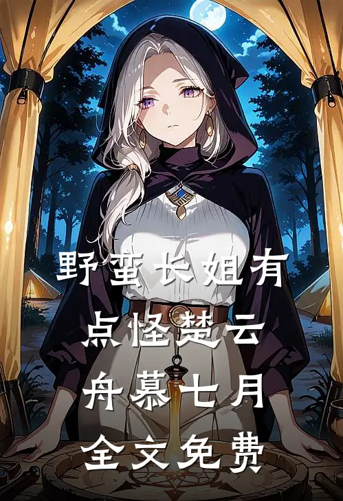 野蛮长姐有点怪楚云舟慕七月全文免费