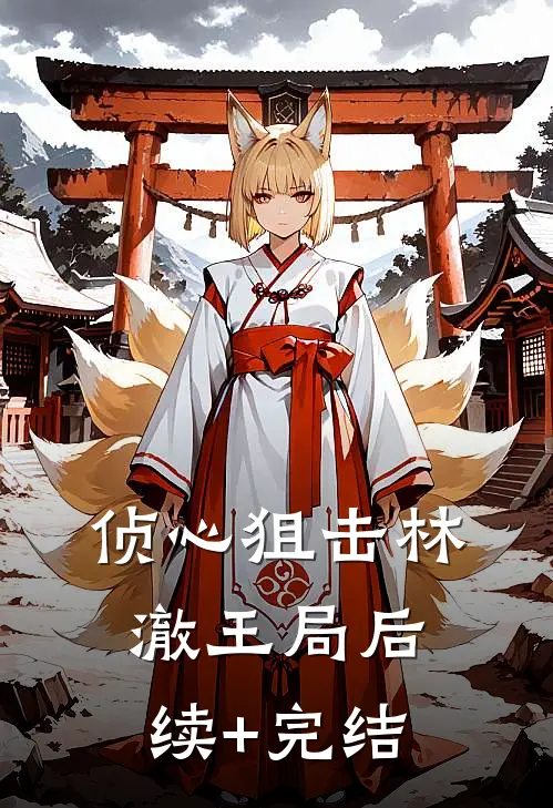 侦心狙击林澈王局后续+完结