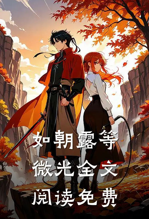 如朝露等微光全文阅读免费