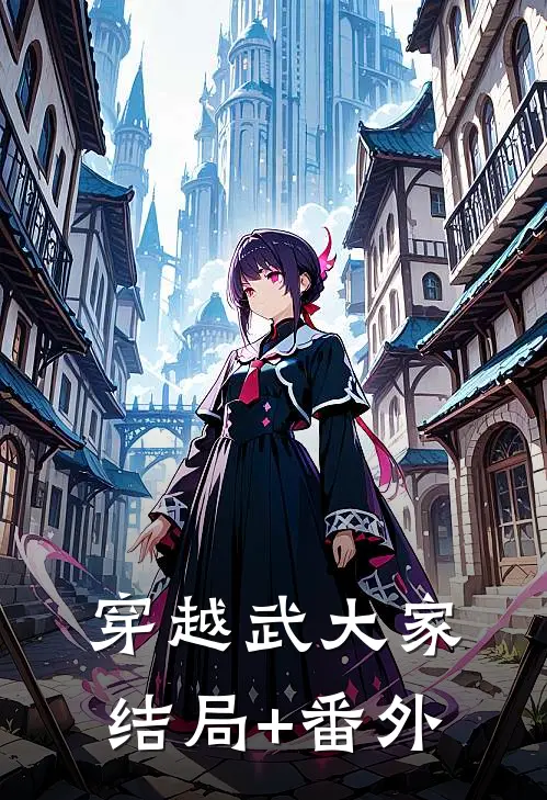 穿越武大家结局+番外