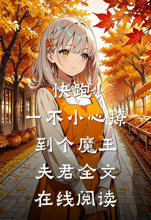 快跑！一不小心撩到个魔王夫君全文在线阅读