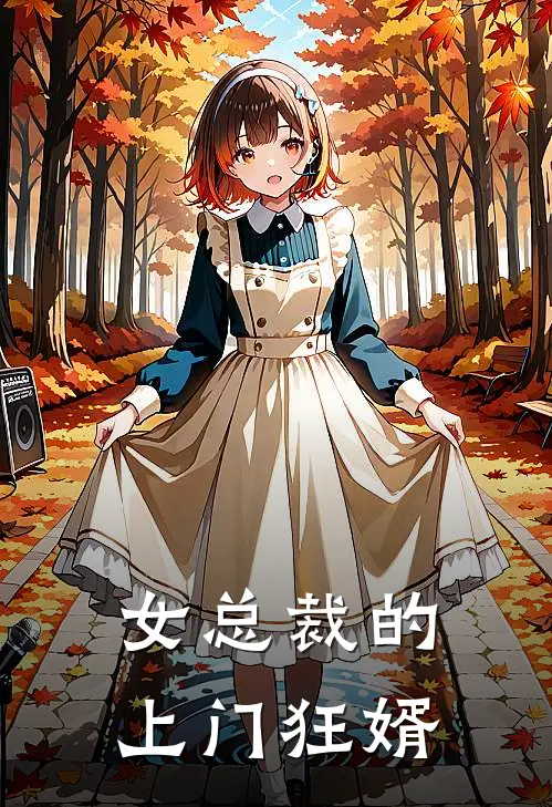 女总裁的上门狂婿