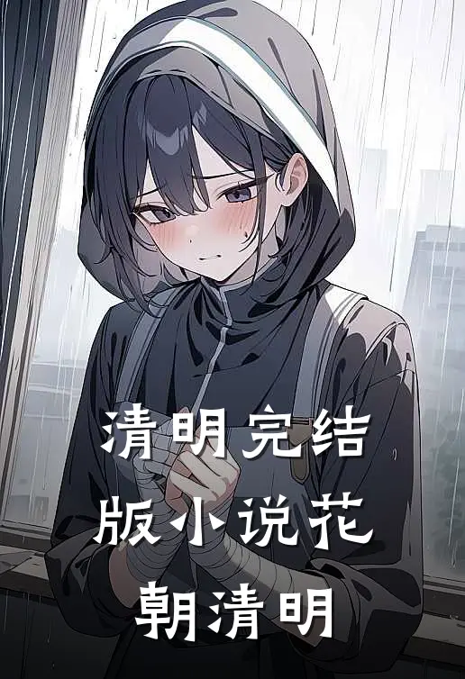 清明完结版小说花朝清明