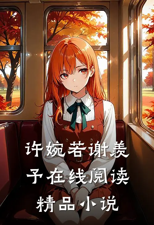 许婉若谢羡予在线阅读精品小说