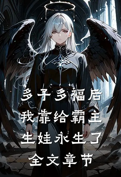 多子多福后，我靠给霸主生娃永生了全文章节