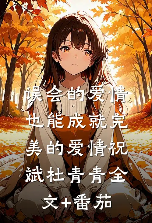 误会的爱情也能成就完美的爱情祝斌杜青青全文+番茄