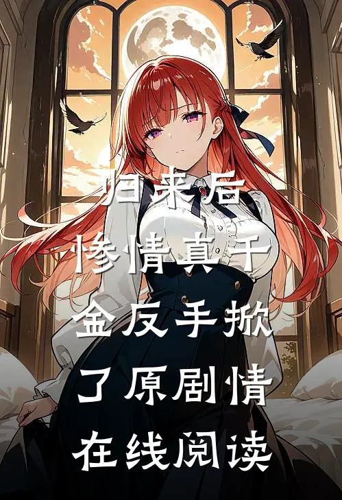 归来后，惨情真千金反手掀了原剧情在线阅读