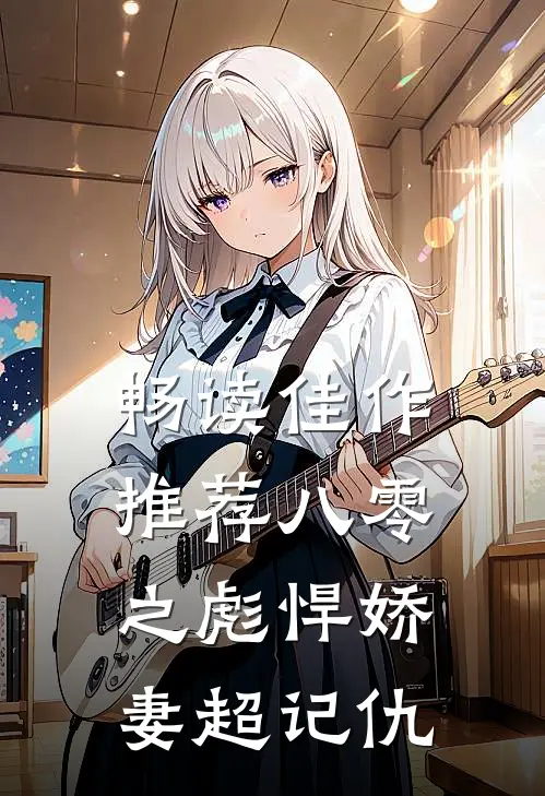 畅读佳作推荐八零之彪悍娇妻超记仇