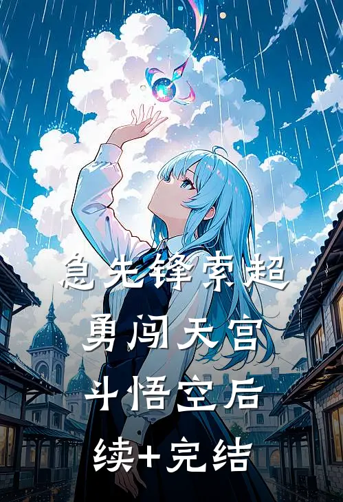急先锋索超勇闯天宫斗悟空后续+完结