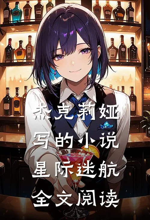 杰克莉娅写的小说星际迷航全文阅读