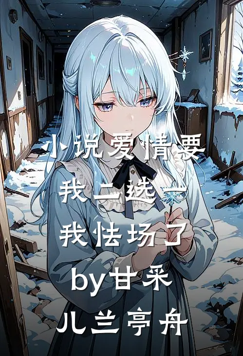 小说爱情要我二选一，我怯场了by甘采儿兰亭舟