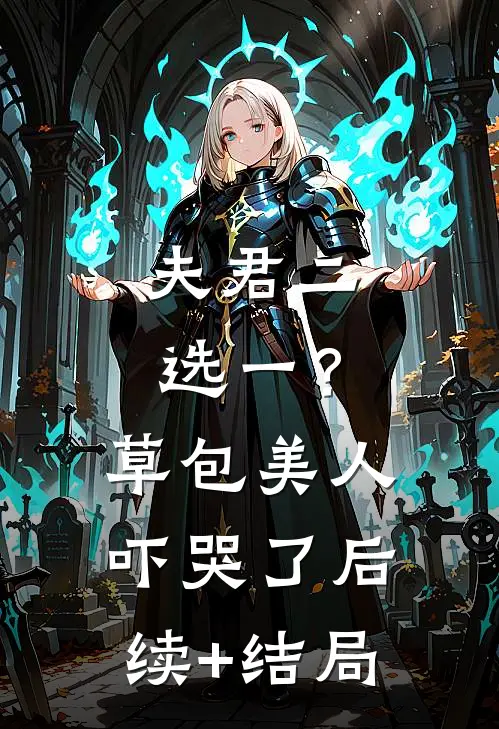 夫君二选一？草包美人吓哭了后续+结局