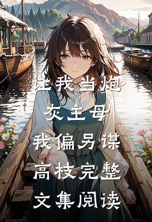 让我当炮灰主母，我偏另谋高枝完整文集阅读