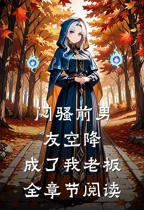 闷骚前男友空降，成了我老板全章节阅读