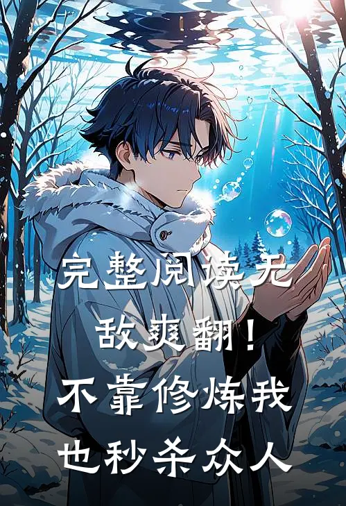 完整阅读无敌爽翻！不靠修炼我也秒杀众人