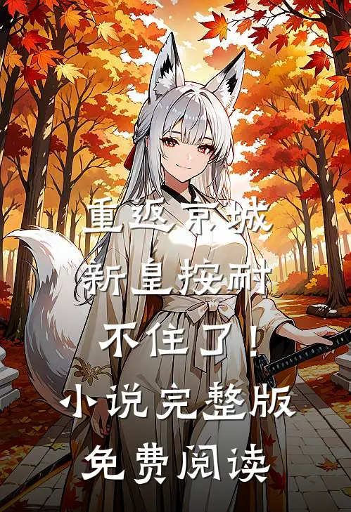 重返京城，新皇按耐不住了！小说完整版免费阅读