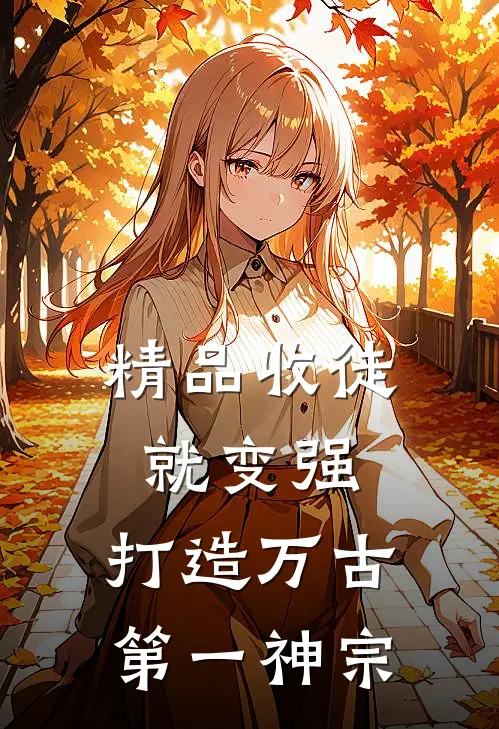 精品收徒就变强，打造万古第一神宗