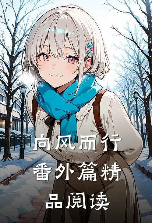 向风而行番外篇精品阅读