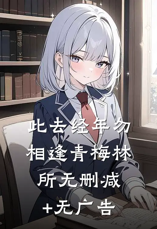此去经年勿相逢青梅林所无删减+无广告
