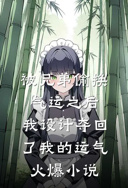 被兄弟偷换气运之后，我设计夺回了我的运气火爆小说