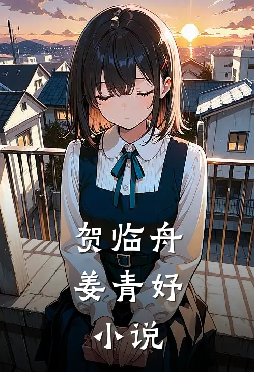 贺临舟姜青妤： 小说