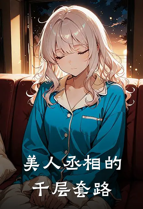 美人丞相的千层套路