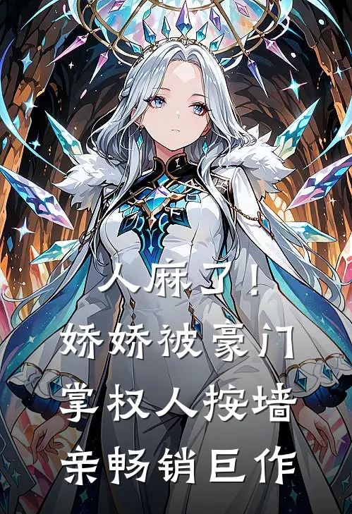 人麻了！娇娇被豪门掌权人按墙亲畅销巨作