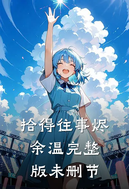 拾得往事烬余温完整版未删节