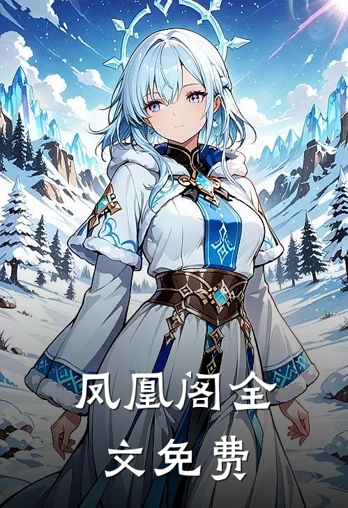 凤凰阁全文免费