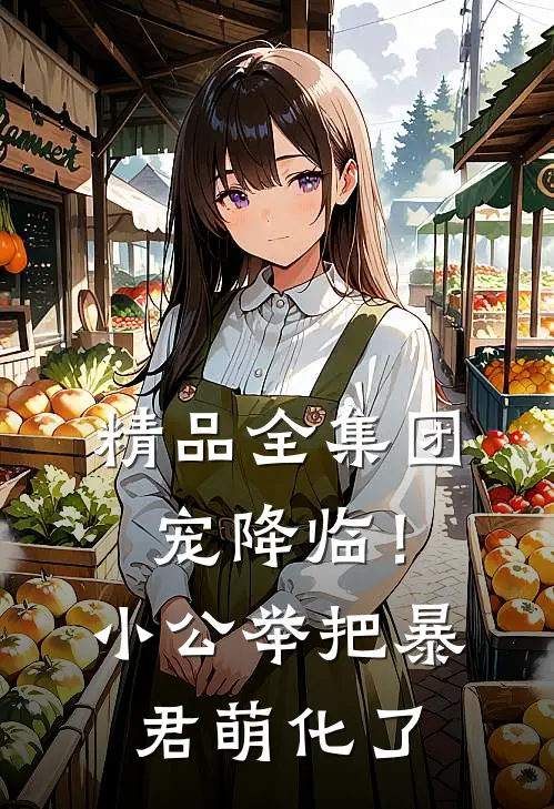 精品全集团宠降临！小公举把暴君萌化了