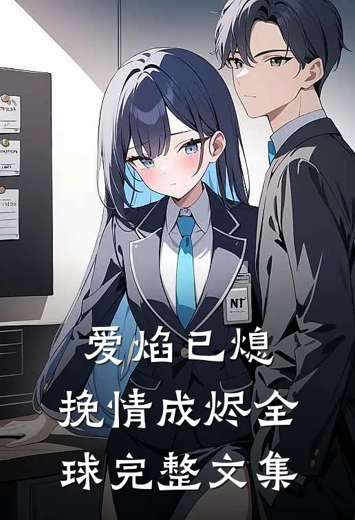 爱焰已熄，挽情成烬全球完整文集