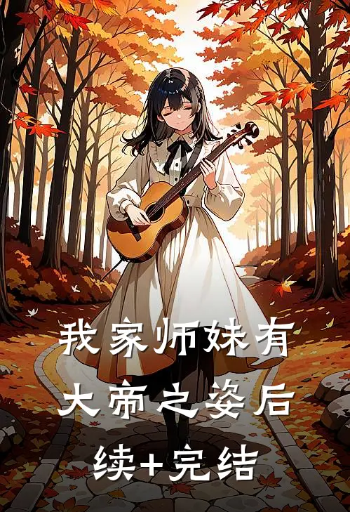 我家师妹有大帝之姿后续+完结