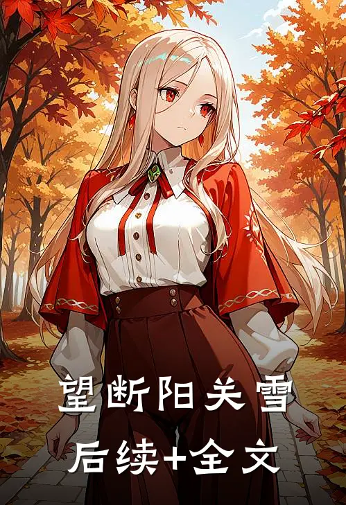 望断阳关雪后续+全文