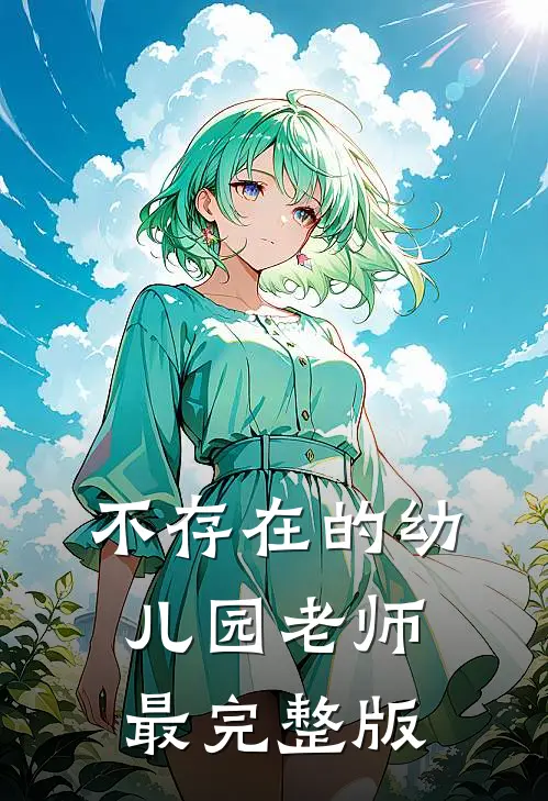 不存在的幼儿园老师最完整版