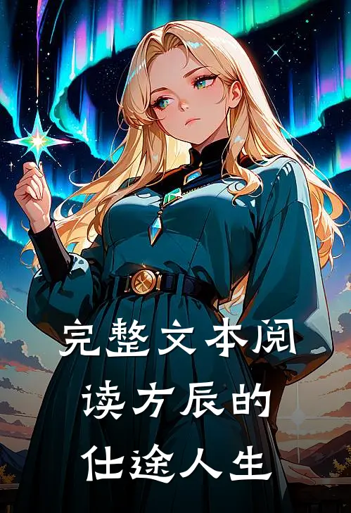 完整文本阅读方辰的仕途人生