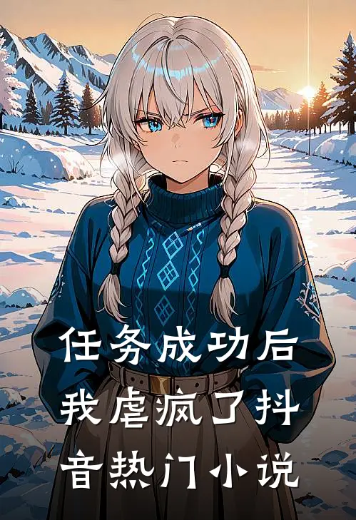任务成功后，我虐疯了抖音热门小说