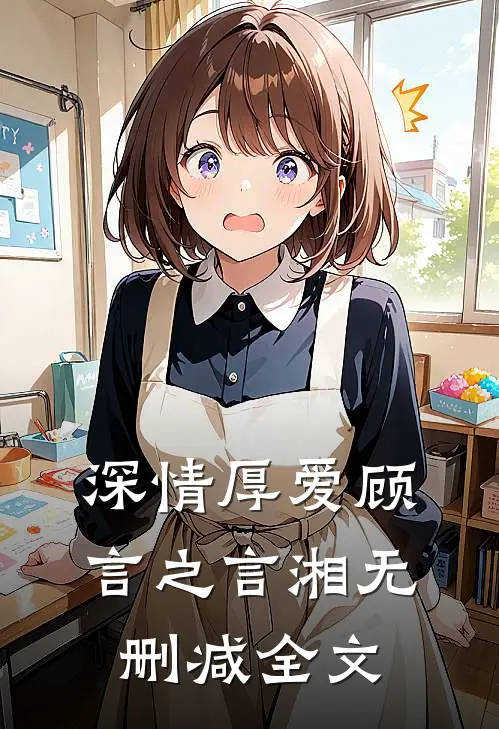 深情厚爱顾言之言湘无删减全文