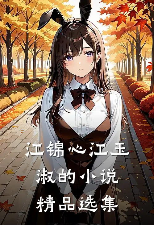 江锦心江玉淑的小说精品选集