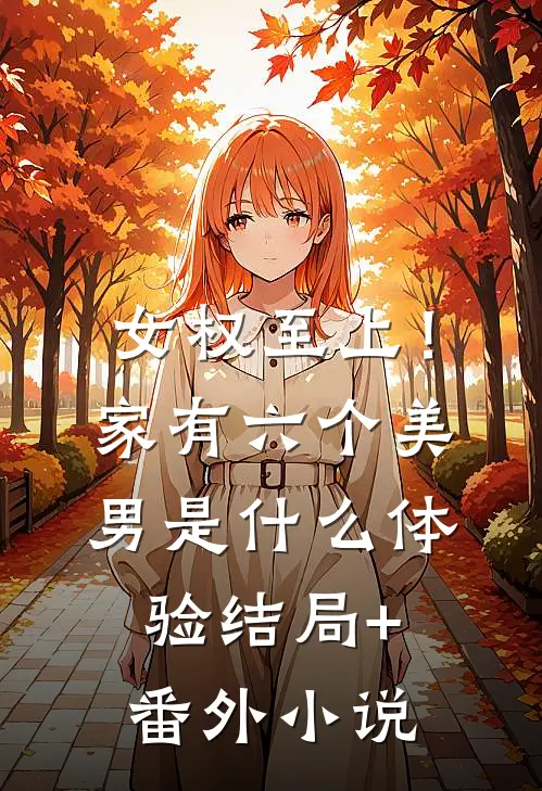 女权至上！家有六个美男是什么体验结局+番外小说