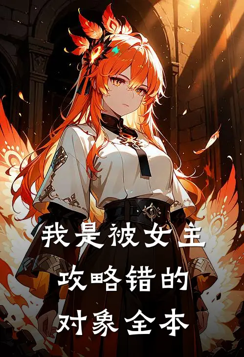 我是被女主攻略错的对象全本
