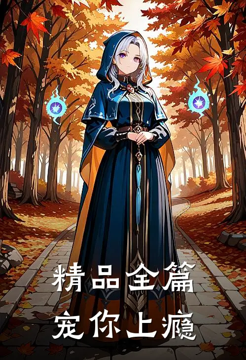 精品全篇宠你上瘾