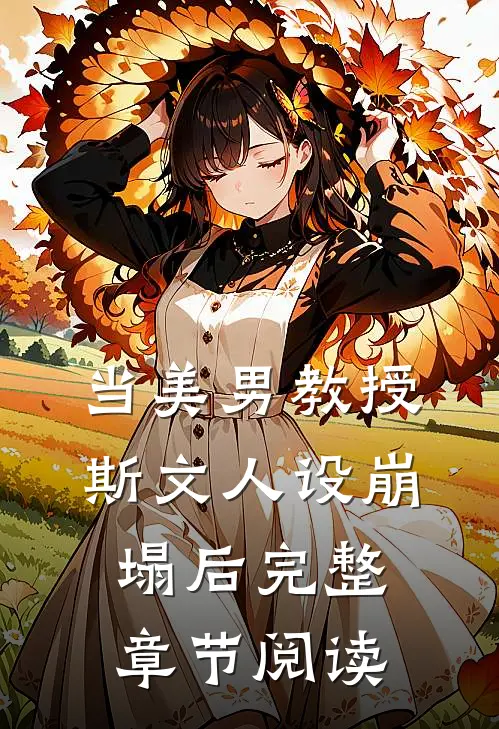 当美男教授斯文人设崩塌后完整章节阅读