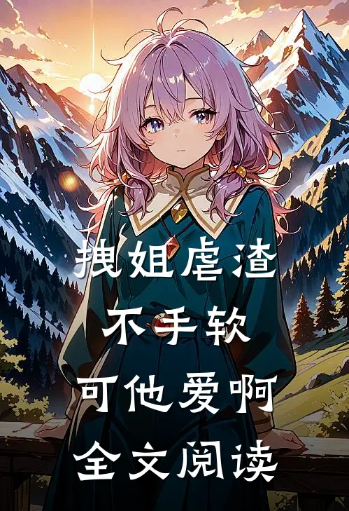 齐思修季景原来我不是他的万里挑一免费阅读全文